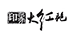 印象大紅袍
