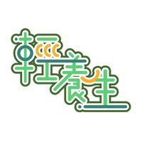 輕養生
