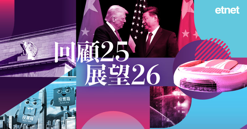 回顧25 展望26
